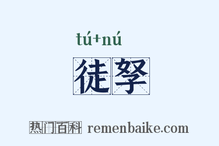 徒孥是什么意思的图片